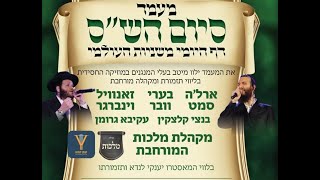 LIVE: Siyum Hashas Mishnayos | שידור חי: מעמד סיום הש”ס בדף היומי – משניות העולמי