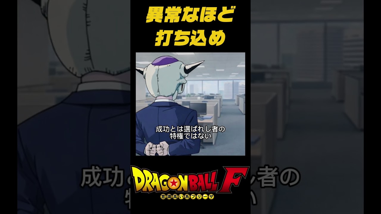 [フリーザ]成功する人間はみな異常 #自己啓発 #社会人