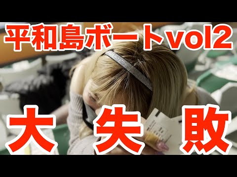 【競艇】天然炸裂♡ガールLinolinoが平和島ボートで大事件を起こす！競艇シリーズ第２弾【Linolinoと平和島ボートの1日〜マークシートのケアレスミスには気をつけようね。まじで。〜編】Vol.2