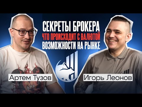 Артем Тузов: секреты брокера; что с курсом валюты; лучшие инвестиционные идеи на рынке; прогноз 2026