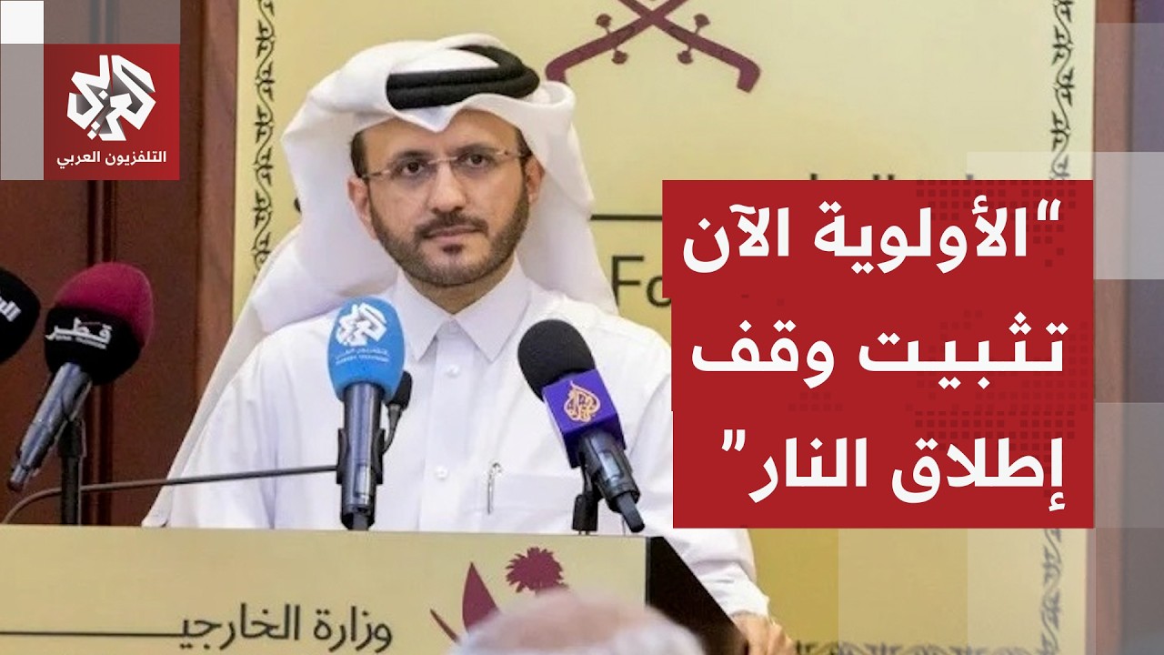 الخارجية القطرية: أولوية قطر هي الدفاع عن سيادتها وأمنها وأي اتفاق يجب أن يتض