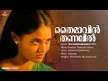Thaimavin Thanalil Video Song Mohanlal Ranjitha KS Chithra MG Sreekumar Ilayaraja