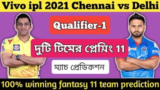 Vivo ipl 2021 Qualifier 1 | Csk vs Dc | match prediction | Playing 11 |