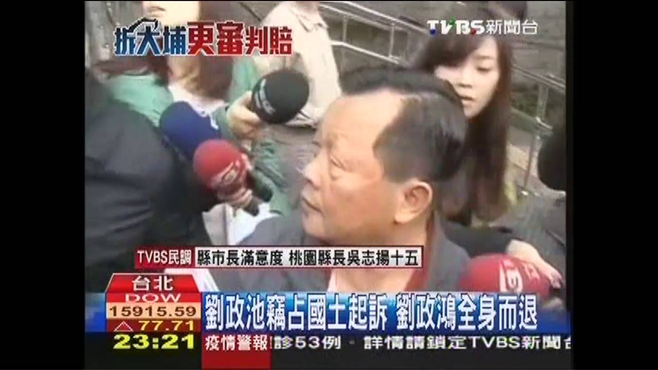 劉政池佔國土起訴 劉政鴻全身而退
