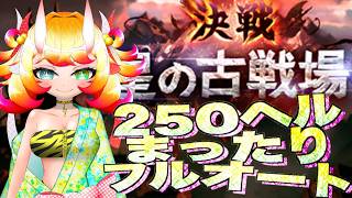 【グラブル】光古戦場本線3日目 250ヘルまったりフルオート モンハンストーリーズもやります