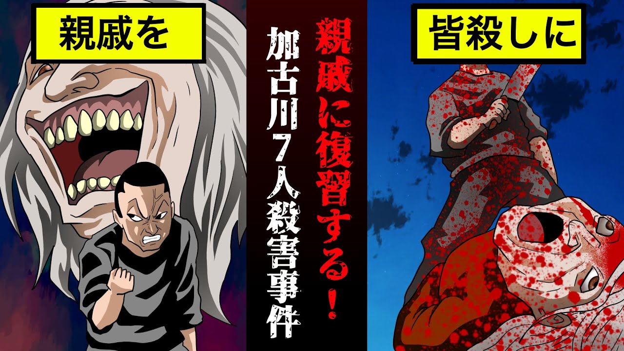 【実話】「親戚は絶対許さない…！」加古川7人○害事件【漫画】
