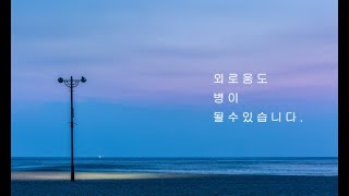 외로움이 날 부를때' 병이 된다?