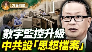 胡力任：全方位數字監控民眾，中共將依據「思想檔案」評分並抓人；中共防火牆最大規模文件洩露告訴了我們什麼？｜#方菲播客