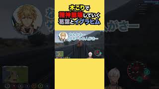 木こりで精神崩壊していく葛葉とイブラヒム【イブラヒム/にじさんじ】