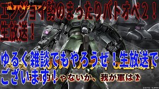 エンジョイ勢のバトオペ２！