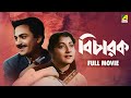 Bicharak বিচারক Full Movie Uttam Kumar Arundhati Devi Chhabi Biswas Pahari Sanyal