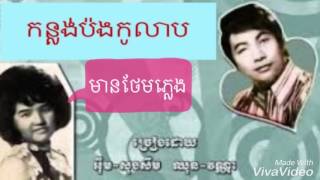 កូលាបមាសបង (កន្លង់ប៉ងកូលាប) អុឹម សុងសឹម និង ឈុន វណ្ណា