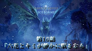 【MHWI】嫁と共に新大陸戦記CE 第10話【MOD実況】