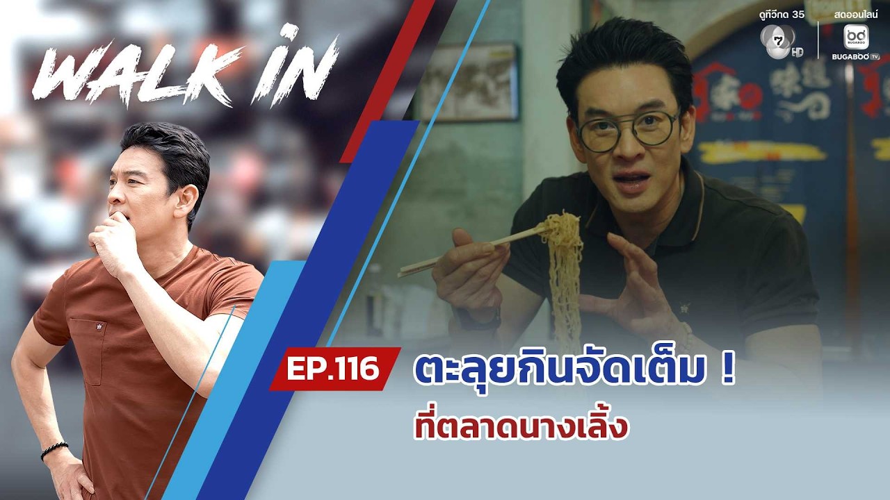 WALK in EP.116 | ตะลุยกินจัดเต็ม ! ที่ตลาดนางเลิ้ง