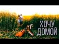 ДРОЗДЫ - Хочу Домой (Official video) 