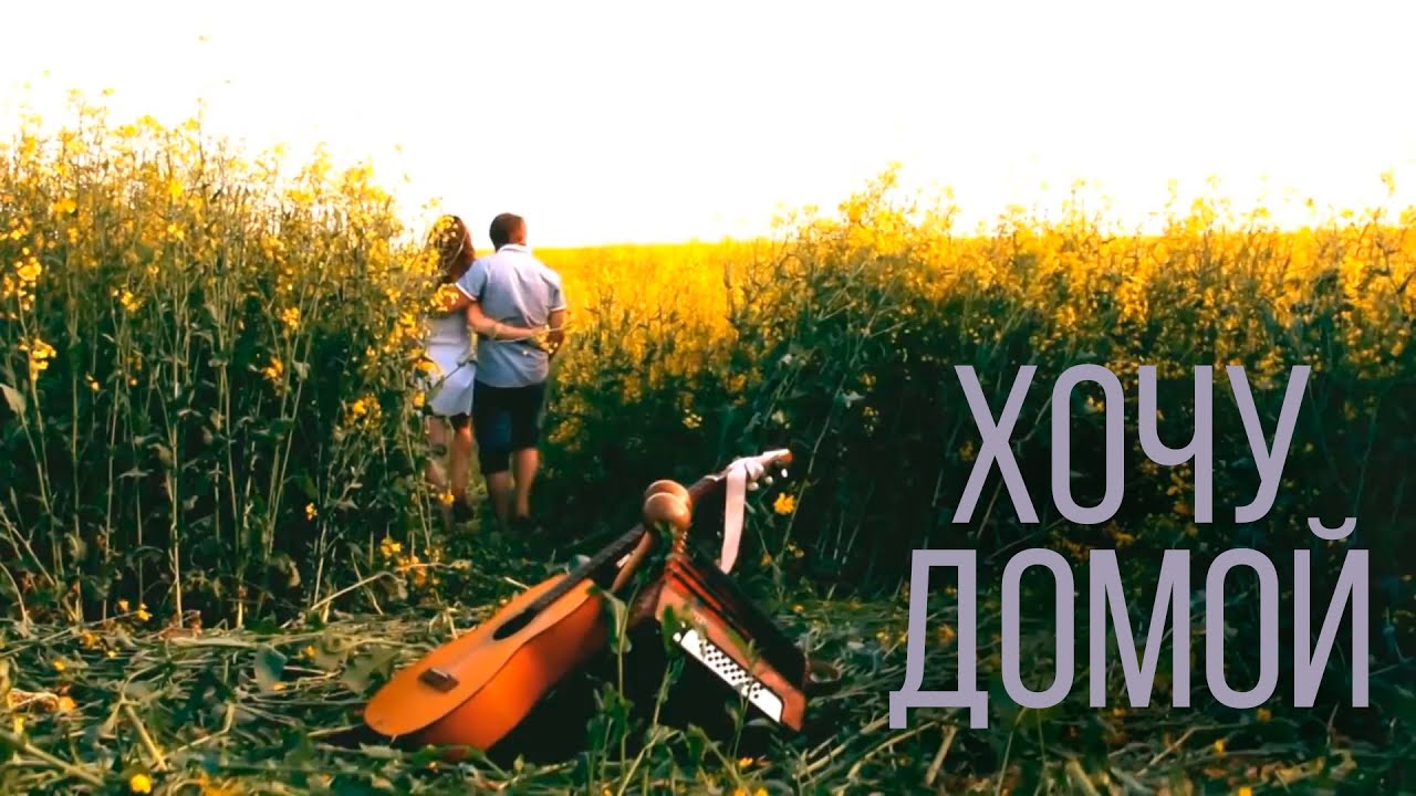 Дрозды — Хочу Домой