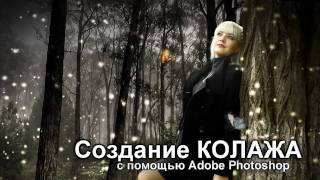 preview picture of video 'Создание КОЛЛАЖА (by AS) 1080р'