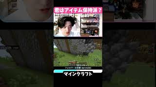 【視聴者参加型】君はアイテム保持派？w【マインクラフト】#Minecraft #マイクラ #マインクラフト #切り抜き #視聴者参加型
