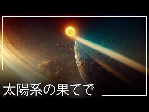 太陽系: 謎の発見 – 研究者たちは困惑と格闘