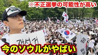 韓国で起きた再選挙運動について韓国人が全て話します。