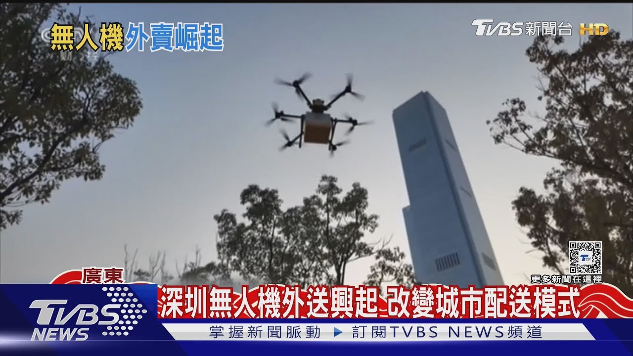 深圳無人機外送興起　改變城市配送模式