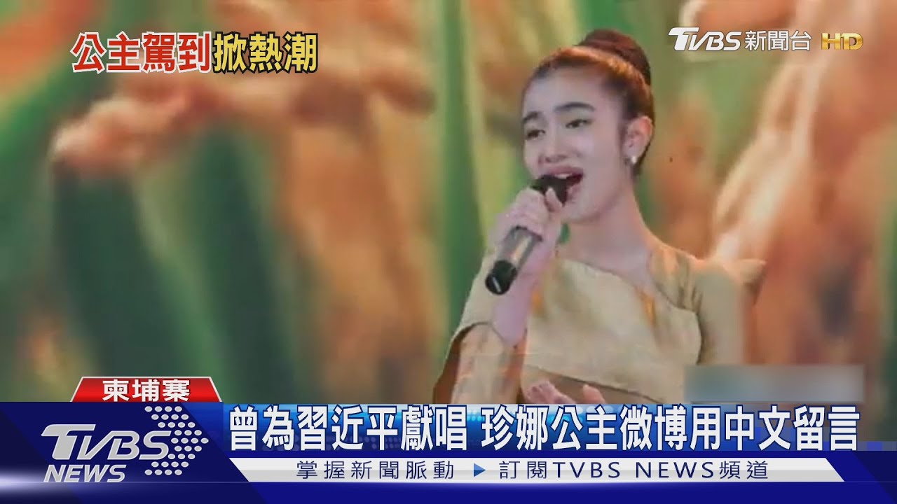 柬國珍娜公主遊深圳 穿校服唱情歌掀話題