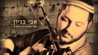 אבי בניון - מעל פסגת הר הצופים Avi Benayoun
