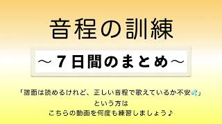 彩城先生の新曲レッスン〜6-音程の訓練7日間まとめ〜のサムネイル画像