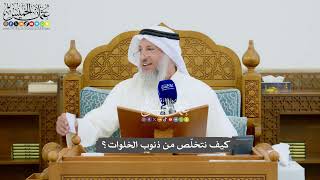 972 - كيف نتخلّص من ذنوب الخلوات؟ - عثمان الخميس
