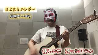 さよならエレジー　原曲キー+#4 ギター　弾き語り