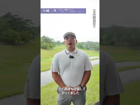 2026 PGA資格認定プロテスト最終プロテスト 3R 大嶋港 インタビュー