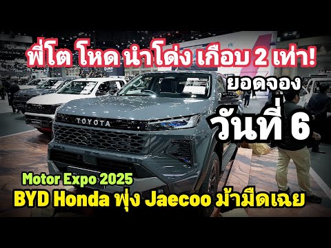 TOYOTA นำโด่ง ยอดจอง BYD Honda พุ่งไม่หยุด Jaecoo ม้ามืด พุ่งหัวแถว ยอดจอง วันที่ 6 Motor Expo 2025