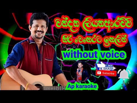 kiri weherata ihalin - Chandana liyna arachchi / karaoke (without voice) Ap karaoke