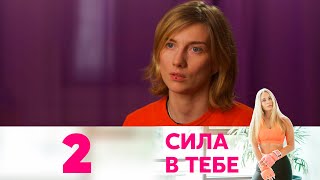 Сила в тебе | Выпуск 2