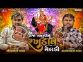 રાજા બનાવીને ફેરવે માં મેલડી Nilesh Raval Bhavdip Ra