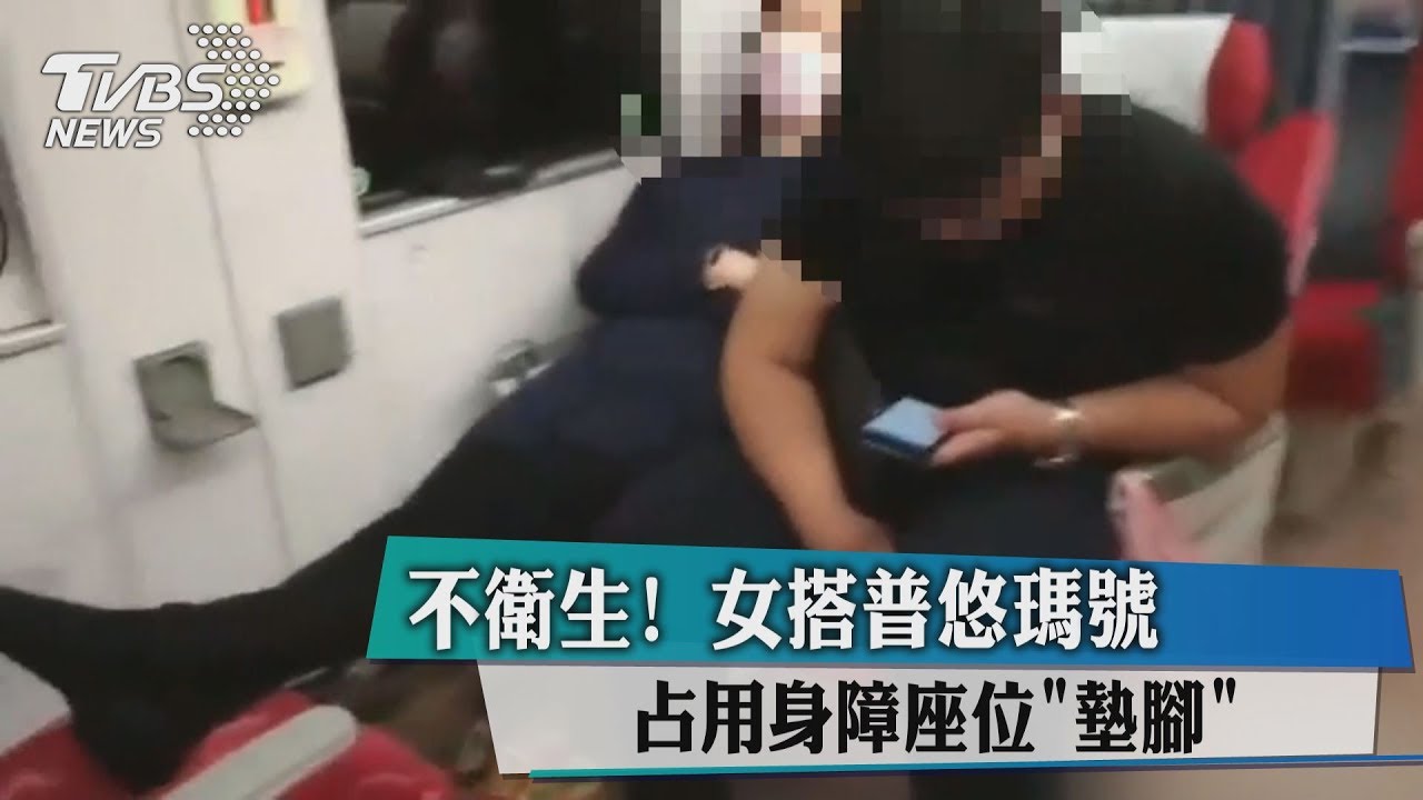 公德心呢?女搭普悠瑪號 占用身障座位「墊腳」