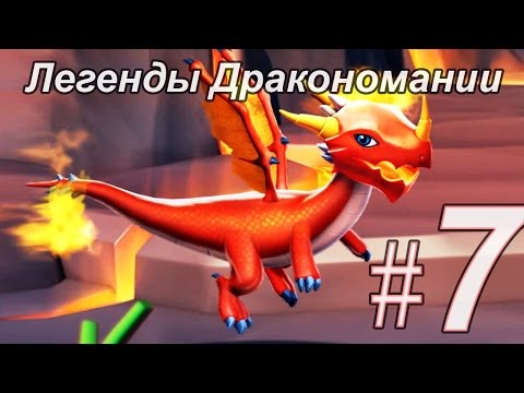 Легенды Дракономании часть 7 - Dragon Mania Legends PC Walkthrough Part 7