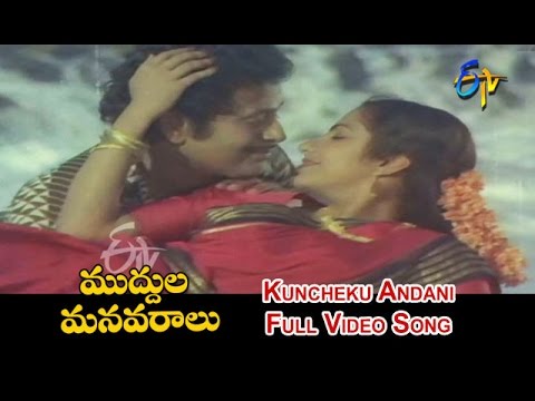 Kuncheku Andani Full Video Song | Muddula Manavaraalu | Bhanumathi | Suhasini | ETV Cinema