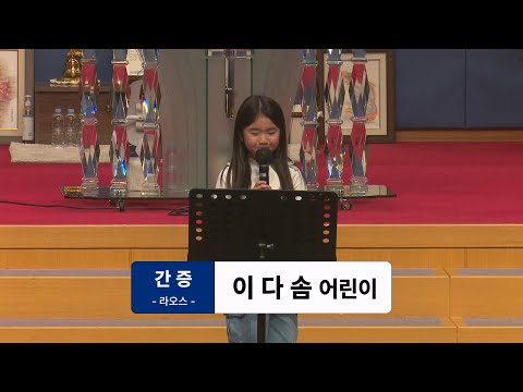 [25.03.16] 이다솜 어린이 대표이미지