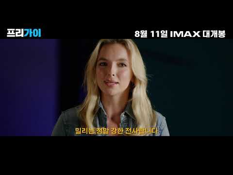 [프리 가이] 라이언 레놀즈&조디 코머 환상의 티키타카 그리팅 영상