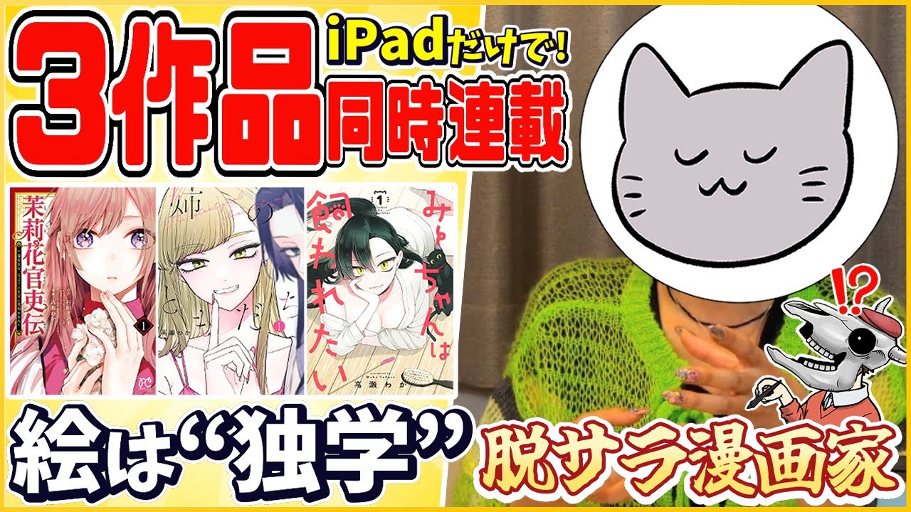 【対談】脱サラ、絵は独学、ipadのみで同時連載３本・・・ツッコミどころ満載の漫画家、高瀬わか先生を徹底的に掘り下げます。