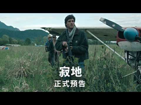 【寂地】正式預告 | 今年 8 月大銀幕鉅獻