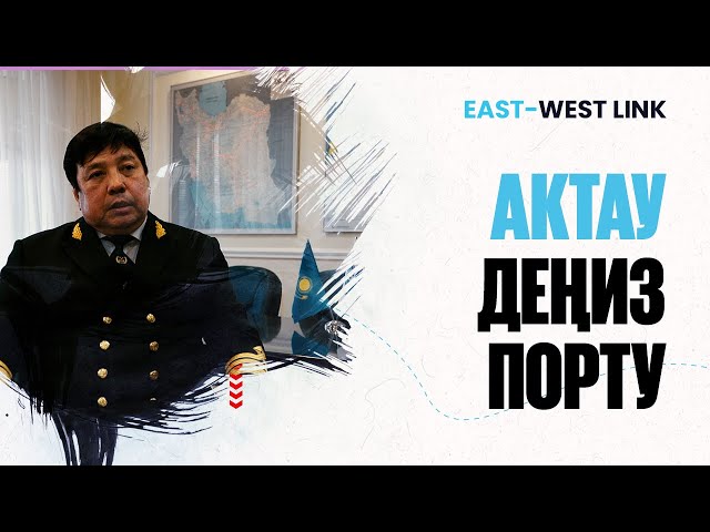 Казакстандагы жалгыз деңиз порту