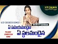 Ye Samayamandaina ఏ సమయమందైనా Dr Betty Sandesh LCF Church Telugu Christian Song