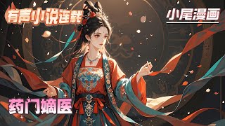 【完结】《药门嫡医》一朝穿越，她成了的七王妃，而他是双腿残疾，隐忍不发的七王爷。而她阴差阳错治好了他的腿。#逃荒#种田#流放#玄学#空间#马甲#千金