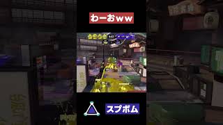 【スプラトゥーン3】わーおww   #スプラトゥーン3 #スプラッシュボム #shorts