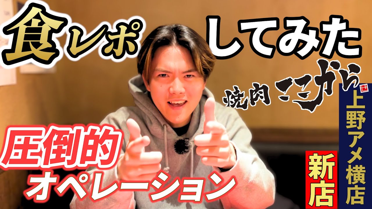 焼肉ここから上野アメ横新店OPEN！FC加盟募集中の焼肉ここから圧倒的なオペレーションの様子！