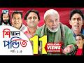 Shial Pondit Episode 01 05 Bangla Comedy Natok ATM Shamsujjaman Chonchol Chowdhury Nadira