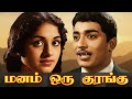 மனம் ஒரு குரங்கு Manam Oru Kurangu Muthuraman KR Vijaya Classic Tamil So