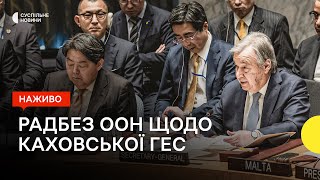 Совбез ООН собрался из-за подрыва россиянами Каховской ГЭС: трансляция